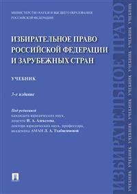 Избирательное право Российской Федерации и зарубежных стран фото книги
