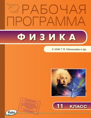 Физика. 11 класс. Рабочая программа к УМК Г.Я. Мякишева. ФГОС фото книги