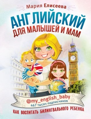 Английский для малышей и мам @my_english_baby. Как воспитать билингвального ребенка фото книги