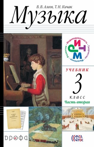 Музыка. 3 класс. Учебник. ФГОС (+ CD-ROM; количество томов: 2) фото книги 2