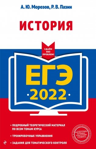 ЕГЭ-2022. История фото книги