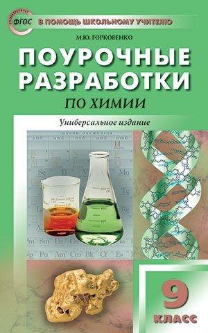 Поурочные разработки по химии. 9 класс. Универсальное издание. ФГОС фото книги