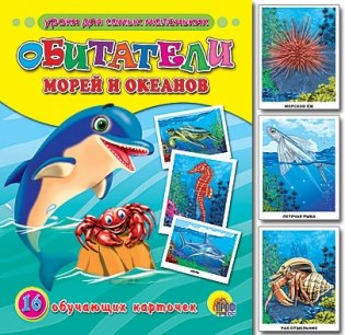 Обучающие карточки "Обитатели морей и океанов" фото книги