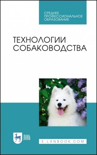Технологии собаководства. Учебное пособие для СПО фото книги