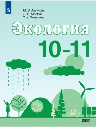 Экология. 10-11 класс. Учебное пособие фото книги