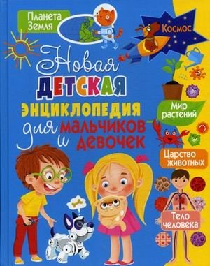 Новая детская энциклопедия для мальчиков и девочек фото книги