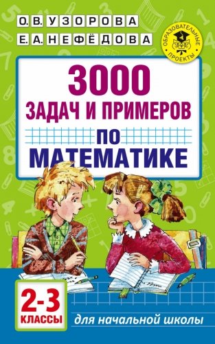 3000 задач и примеров по математике. 2-3 классы фото книги