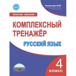 Комплексный тренажер. Русский язык 4 класс фото книги