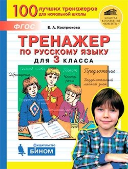 Тренажёр по русскому языку для 3 класса. ФГОС фото книги