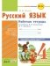Русский язык. Рабочая тетрадь. 4 класс фото книги маленькое 2