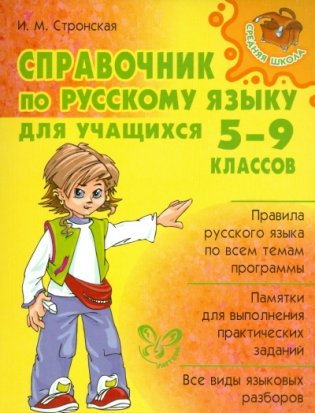 Справочник по русскому языку для учащихся 5-9 классов фото книги