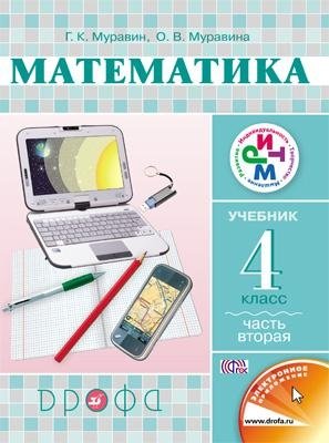 Математика. 4 класс. Учебник. Часть 2. ФГОС фото книги