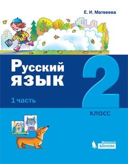 Русский язык. 2 класс. В 2-х частях (количество томов: 2) фото книги