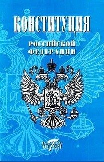 Конституция Российской Федерации. Гимн, герб и флаг. 2020 год фото книги