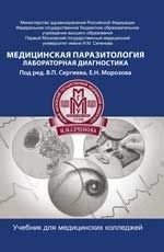 Медицинская паразитология. Лабораторная диагностика фото книги