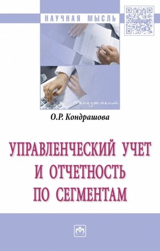 Управленческий учет и отчетность по сегментам фото книги