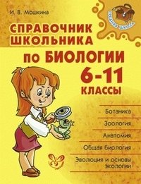 Справочник школьника по биологии. 6-11 классы