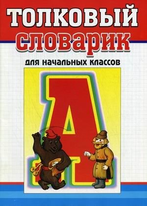 Толковый словарик русского языка для учащихся начальных классов фото книги