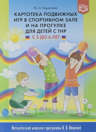 Картотека подвижных игр в спортивном зале и на прогулке для детей с ТНР с 5 до 6 лет фото книги