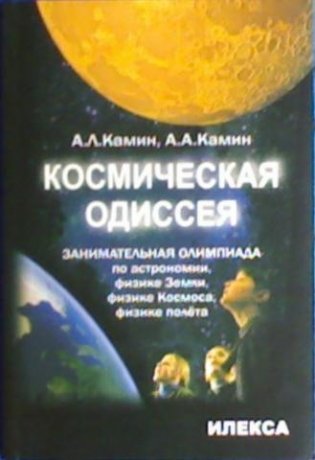 Космическая одиссея. Занимательная олимпиада по астрономии, физике Земли, физике Космоса, физике полета фото книги
