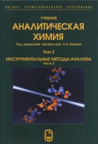 Аналитическая химия. В 3-х томах. Том 3. Инструментальные методы анализа. Часть 2 фото книги