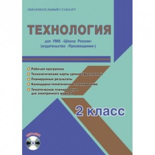 Технология. 2 класс. УМК «Школа России» + CD-ROM фото книги