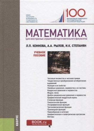 Математика (для иностранных слушателей подготовительного факультета) фото книги