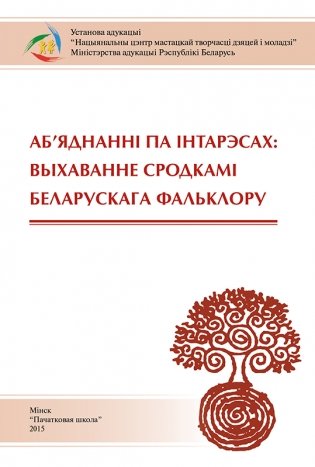 Аб'яднанні па інтарэсах: выхаванне сродкамі беларускага фальклору фото книги