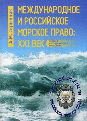 Международное и российское морское право: XXI век. Учебно-методический комплекс фото книги