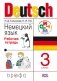 Немецкий язык 3 класс. Рабочая тетрадь фото книги маленькое 2