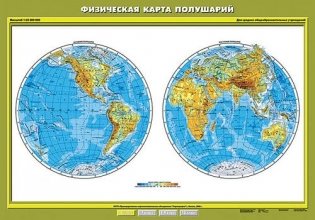 Физическая карта полушарий. Плакат фото книги