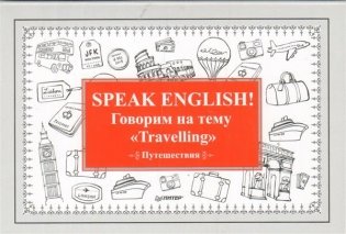 Speak English! Говорим на тему "Travelling". Путешествия фото книги