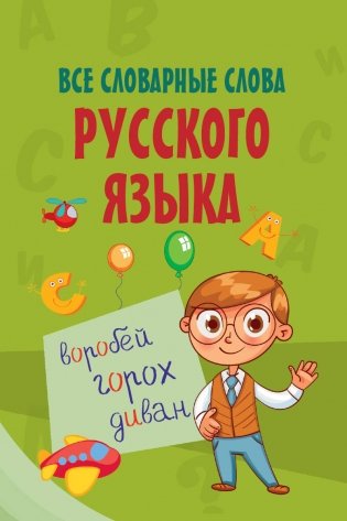 Все словарные слова русского языка фото книги