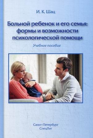 Больной ребенок и его семья: формы и возможности психологической помощи. Учебное пособие фото книги