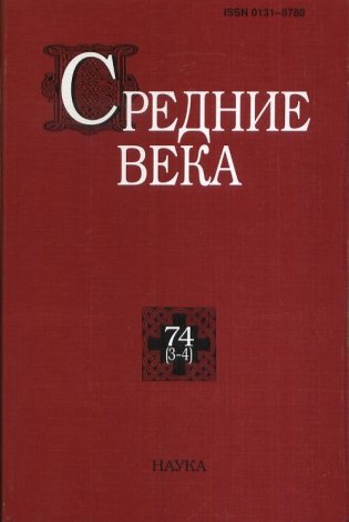 Средние века. Выпуск 74 (3-4) / 2013 фото книги