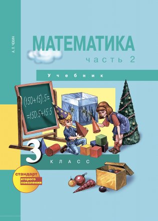 Математика. 3 класс. Учебник. Часть 2. ФГОС фото книги