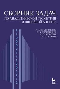 Сборник задач по аналитической геометрии и линейной алгебре. Учебное пособие фото книги