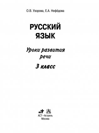 Русский язык. Уроки развития речи. 3 класс фото книги 3