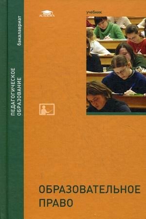 Образовательное право. Учебник для студентов учреждений высшего образования фото книги