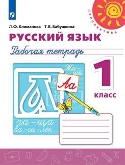 Русский язык. Рабочая тетрадь для 1 класса (новая обложка) фото книги
