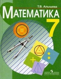 Математика. Учебник для 7 класса специальных (коррекционных) образовательных учреждений VIII вида фото книги