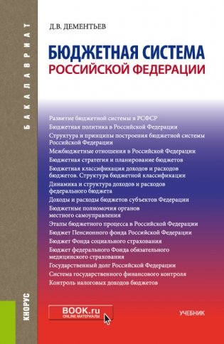 Бюджетная система Российской Федерации. Учебник фото книги
