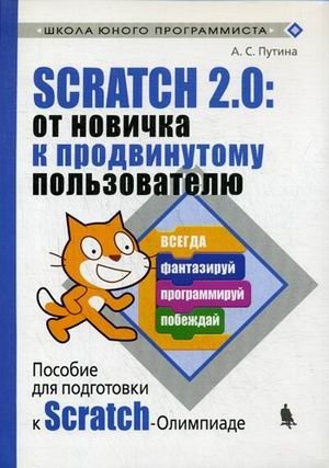 Scratch 2.0: от новичка к продвинутому пользователю. Пособие для подготовки к Scratch-Олимпиаде фото книги