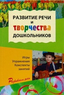 Развитие речи и творчества дошкольников: Игры, упражнения, конспекты занятий фото книги