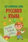 Все словарные слова русского языка фото книги маленькое 2