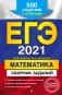 ЕГЭ-2021. Математика. Сборник заданий. 500 заданий с ответами фото книги маленькое 2