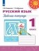 Русский язык. Рабочая тетрадь для 1 класса (новая обложка) фото книги маленькое 2
