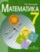 Математика. Учебник для 7 класса специальных (коррекционных) образовательных учреждений VIII вида фото книги маленькое 2