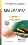Математика. Учебник и практикум для СПО фото книги маленькое 2