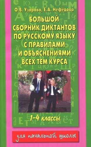 Большой сборник диктантов по русскому языку. 1-4 класс фото книги